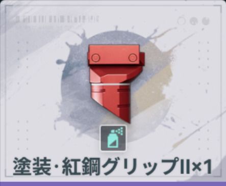 塗装・紅鋼グリップⅡ