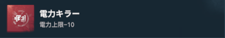 電力キラー