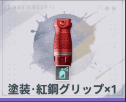 塗装・紅鋼グリップ