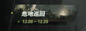 危地巡回