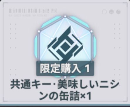 共通キー・美味しいニシンの缶詰