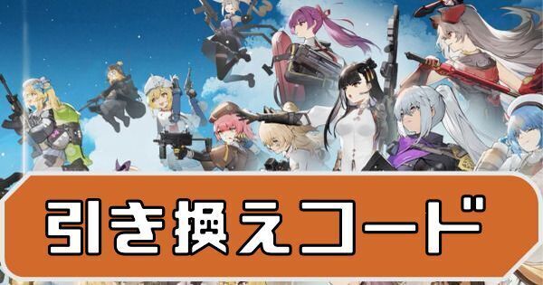 引き換えコード一覧