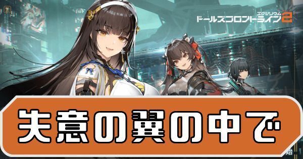 イベント「失意の翼の中で」の攻略