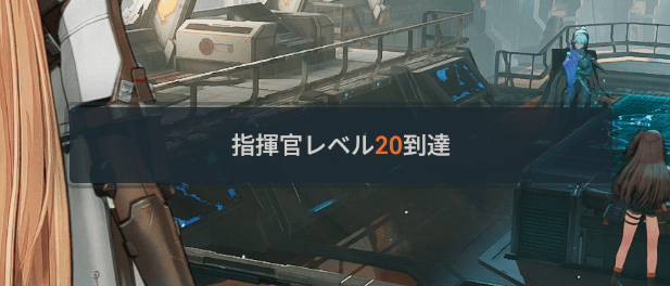 解放に必要なレベル