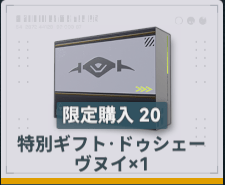 特別ギフト・ドゥシェーヴヌイ