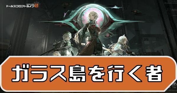 イベント「ガラス島を行く者」の攻略