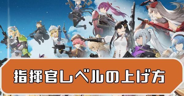 指揮官レベルの上げ方