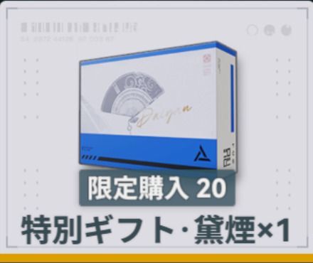 特別ギフト・黛煙