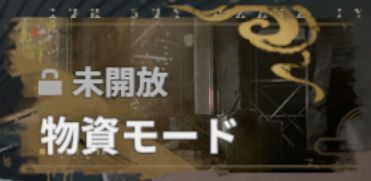 物資モード