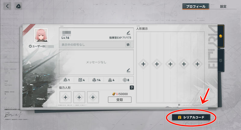 プロフィール画面のシリアルコード位置