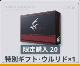 特別ギフト・ウルリド
