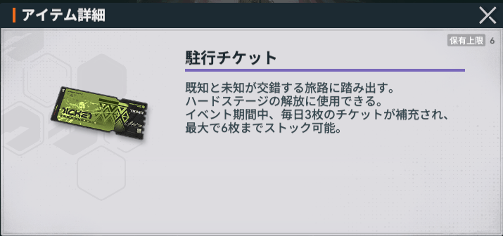 駐行チケット