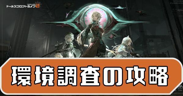 環境調査の攻略