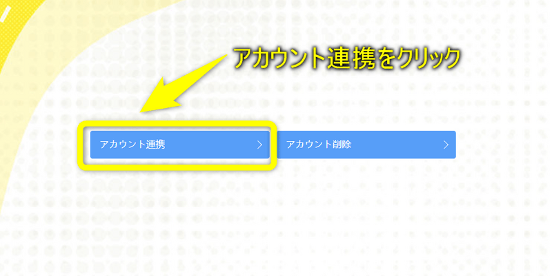 アカウント連携を選択