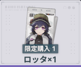 ロッタ