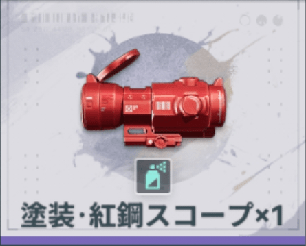 塗装・紅鋼スコープ