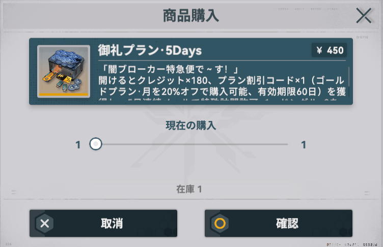 御礼プラン・5Daysは必ず購入
