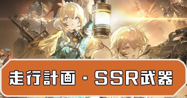 走行計画のSSR武器