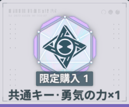 共通キー・勇気の力