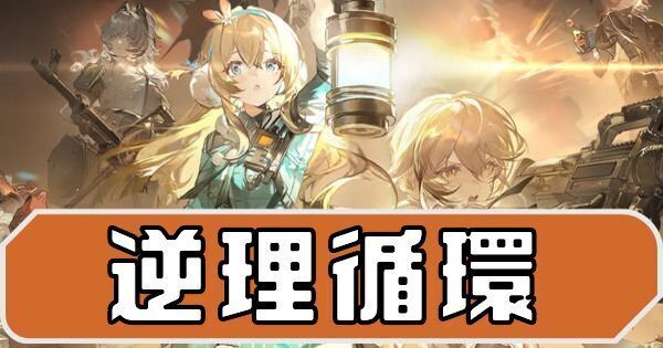 イベント「逆理循環」の攻略