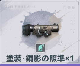 塗装・鋼影の照準