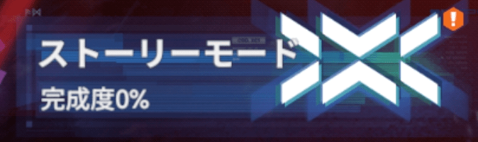 イベントストーリー