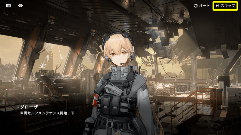 シナリオや演出はスキップできる