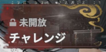 チャレンジ