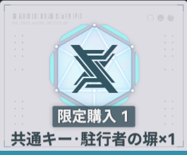 共通キー・駐行者の堀