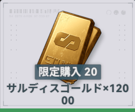 サルディスゴールド