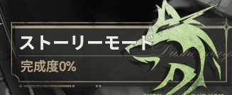 イベントストーリー