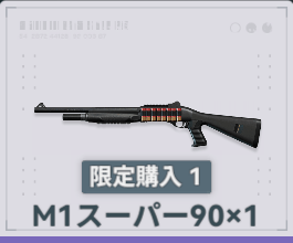 M1スーパー90