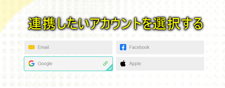 連携したいアカウントを選択し終了