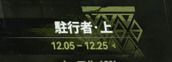 駐行者