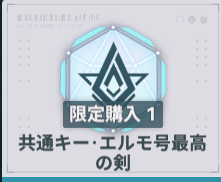 エルモ号最高の剣