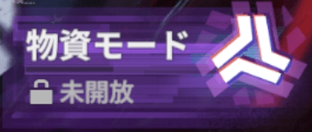物資モード