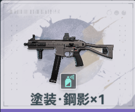 塗装・鋼影