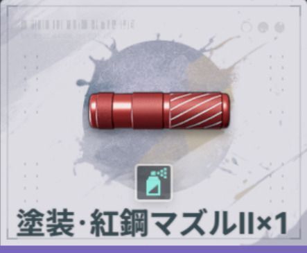 塗装・紅鋼マズルⅡ