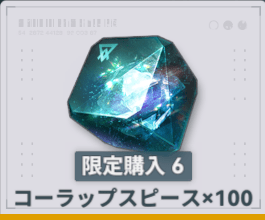 コーラップスピース