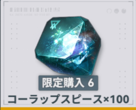 コーラップスピース