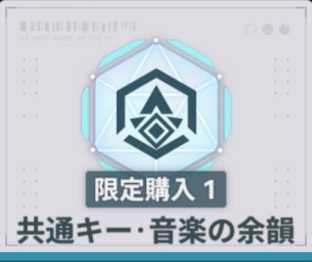 共通キー音楽の余韻