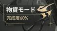 物資モード