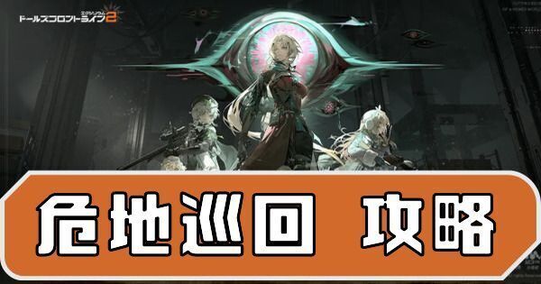 危地巡回の攻略