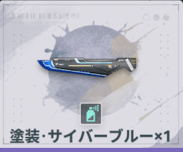 塗装・サイバーブルー