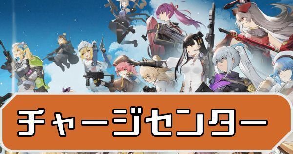 チャージセンター