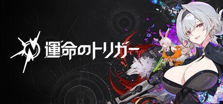 運命のトリガー