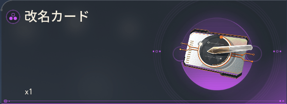 改名カード