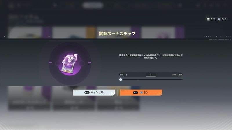 試練ボーナスチップ