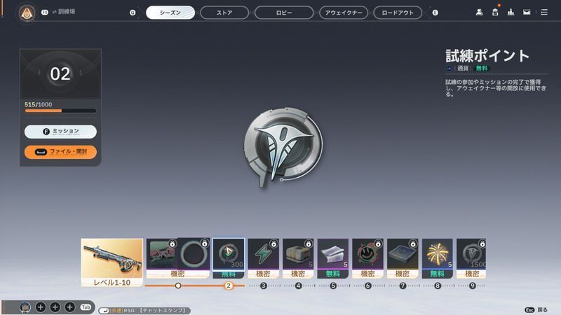 シーズンミッション