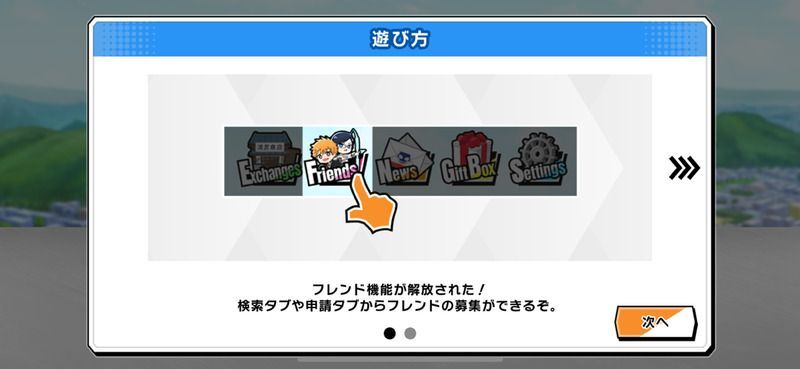 フレンド機能